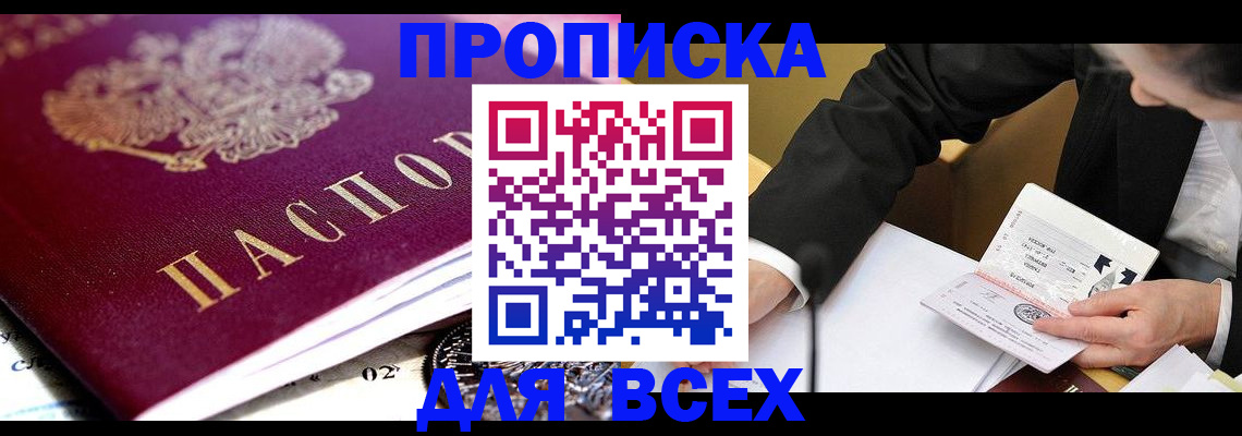 прописка от собственника в Барнауле