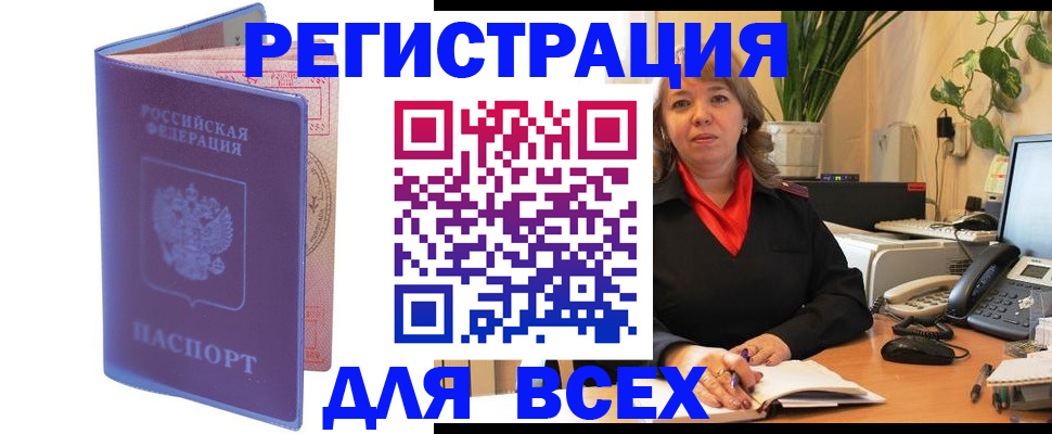 прописка регистрация в Барнауле