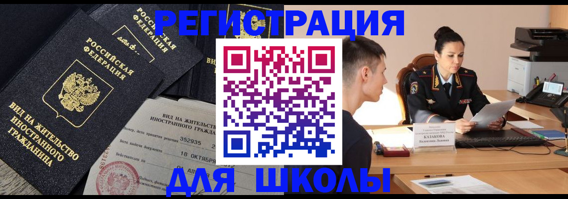 временная регистрация для школы в Барнауле
