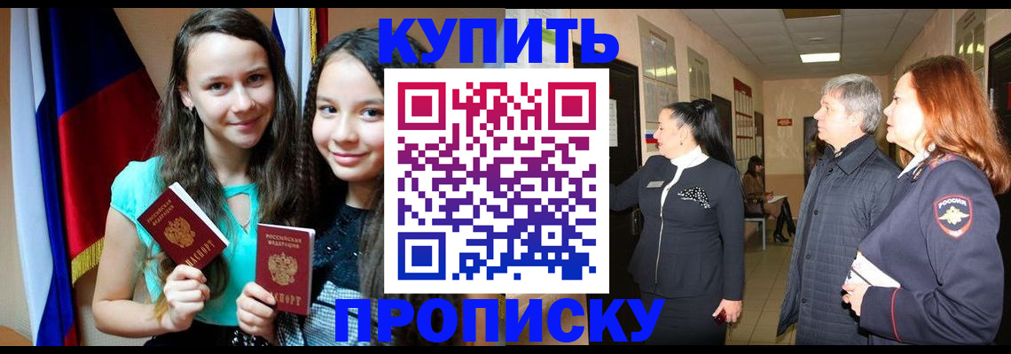 прописка штамп в Барнауле